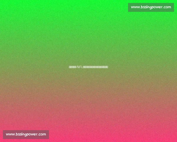 爱德华兹谈 NFL：场上能被风吹倒，这活儿我真干不了